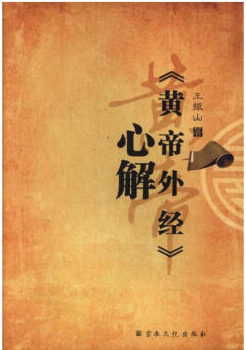 《黄帝外经》心解