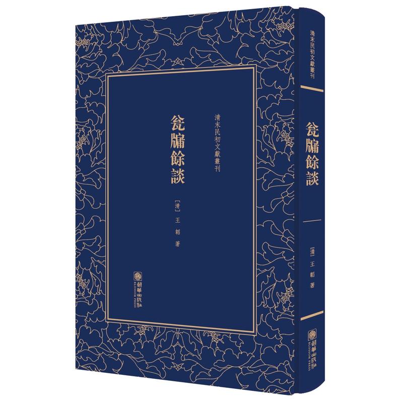 (精)末民初文献丛刊:瓮牖余谈