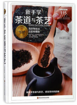 新手学茶道与茶艺(泡茶有技法 品茗有雅致)