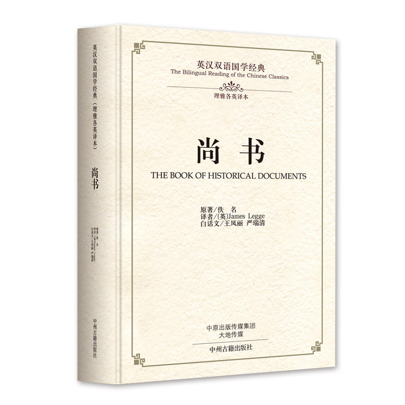 英汉双语国学经典:尚书.精装版(英汉对照)