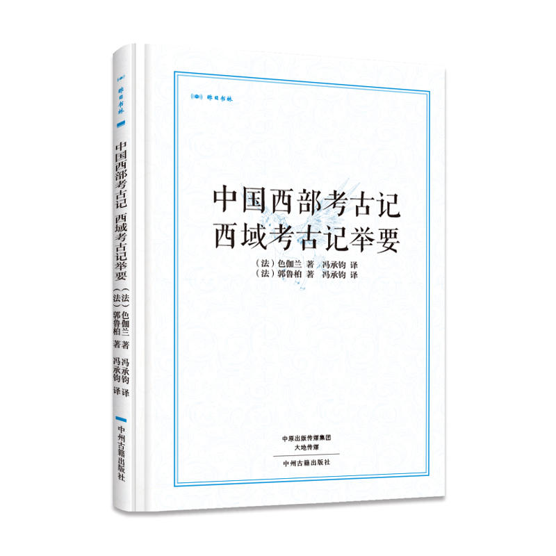 昨日书林:中国西部考古记,西域考古记举要(精装版)