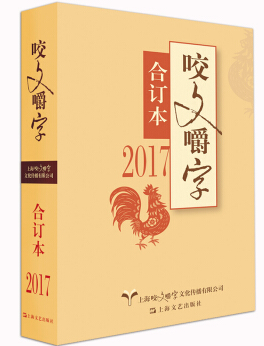 2017-咬文嚼字合订本（不是全年本，书籍为7-12月份内容）