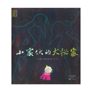 小家伙的大秘密-技术教育社区