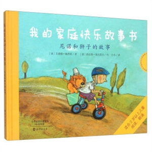 我的家庭快乐故事书---尼诺和狮子的故事(精装绘本)-技术教育社区