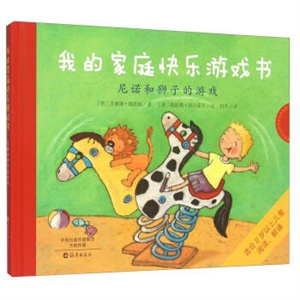 我的家庭快乐游戏书---尼诺和狮子的游戏(精装绘本)-技术教育社区