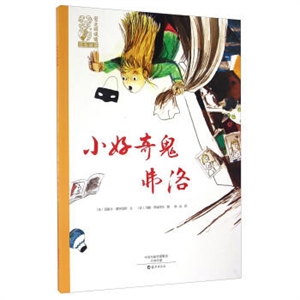 小好奇鬼弗洛-技术教育社区