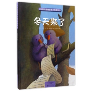冬天来了-小伙伴的温情故事系列图画书-技术教育社区