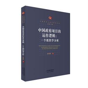 中国政府项目的运作逻辑:一个组织学分析-技术教育社区