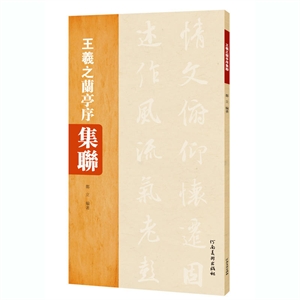 王羲之兰亭序集联-技术教育社区