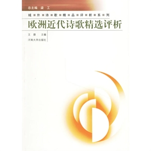 域外诗歌精品评析系列:欧洲近代诗歌精选评析-技术教育社区