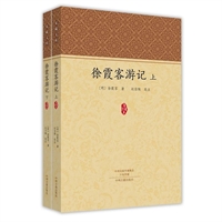 家藏文库:徐霞客游记(全二册)