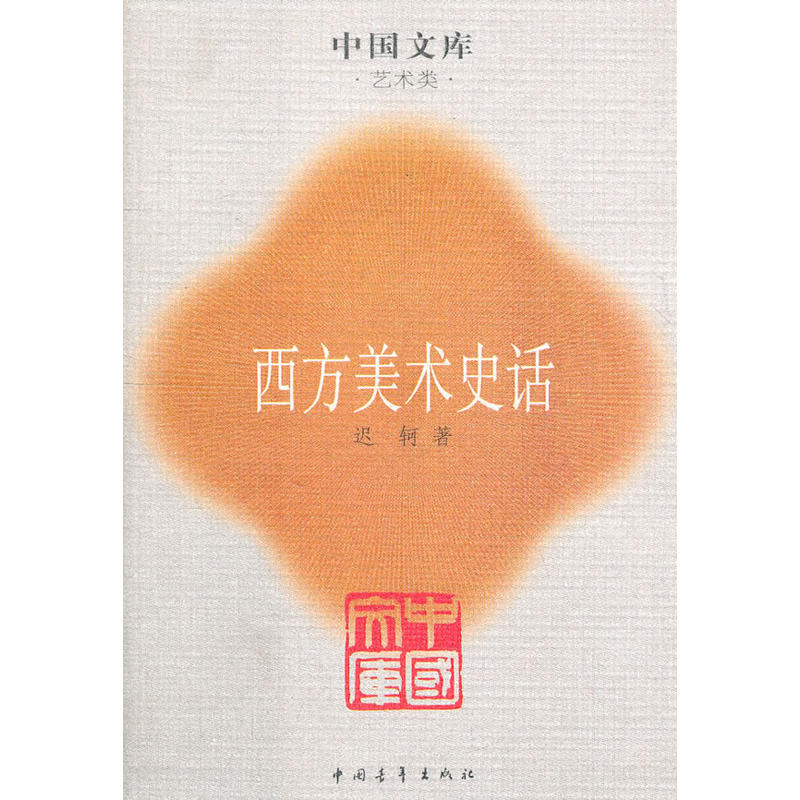 西方美术史话-中国文库·艺术类
