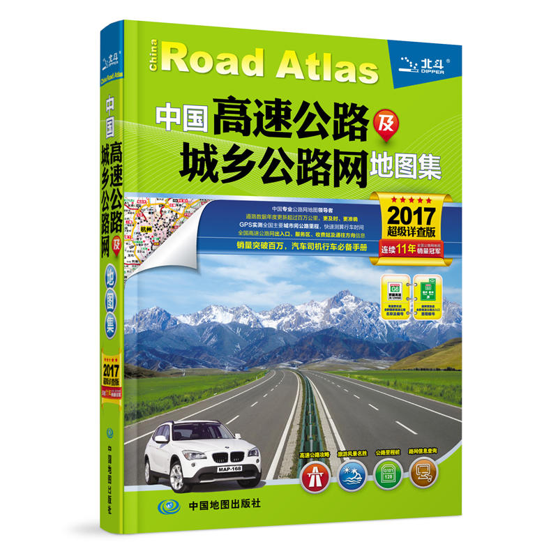 中国高速公路及城乡公路网地图集