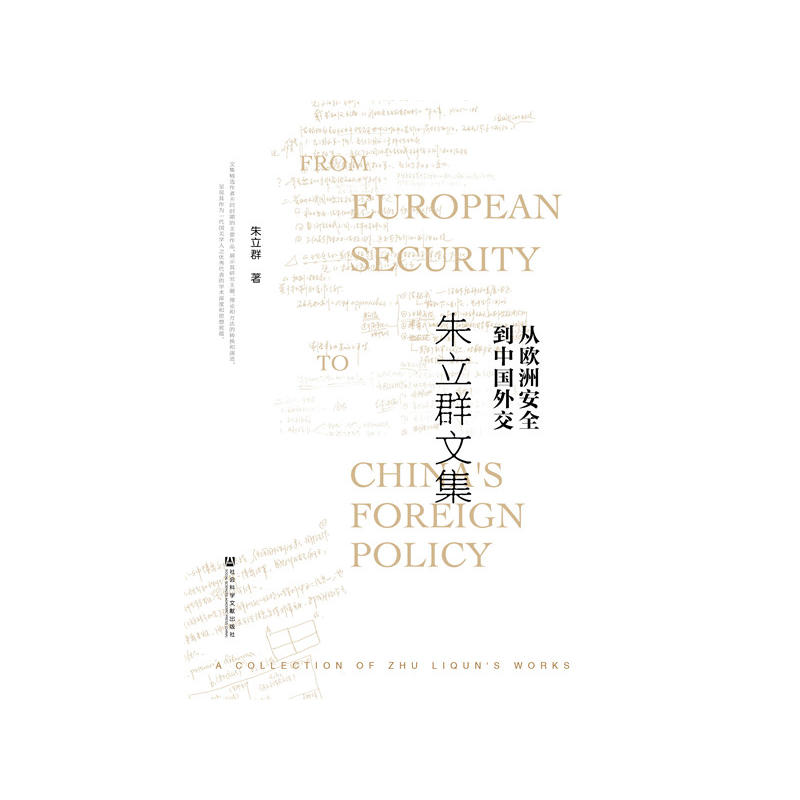 从欧洲安全到中国外交-朱立群文集