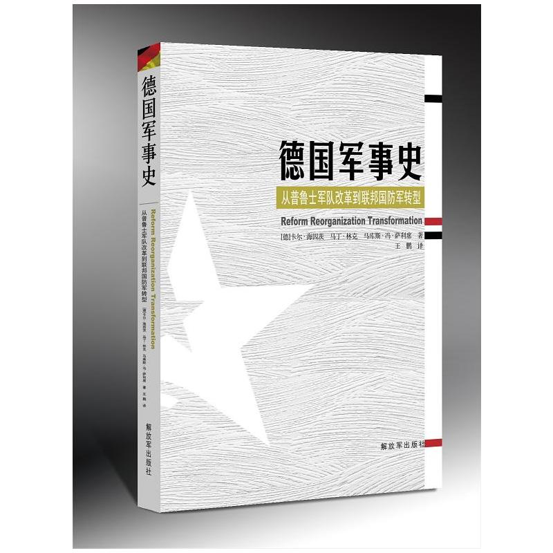 德国军事史-从普鲁士军队改革到联邦国防军转型