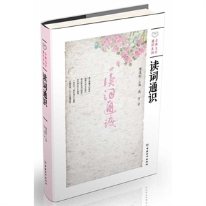 (精)古典文学通识系列:读词通识-技术教育社区