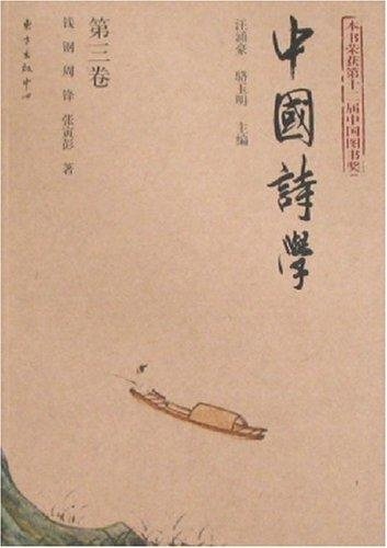 中国诗学(第3卷)