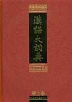 汉语大词典(12)