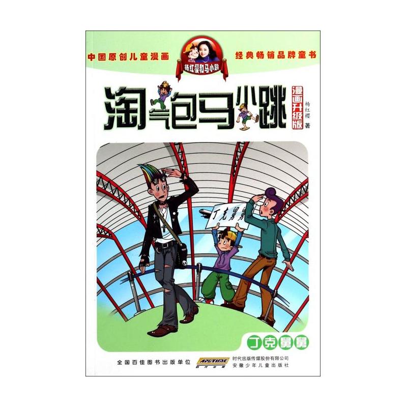 丁克舅舅-淘气包马小跳-漫画升级版