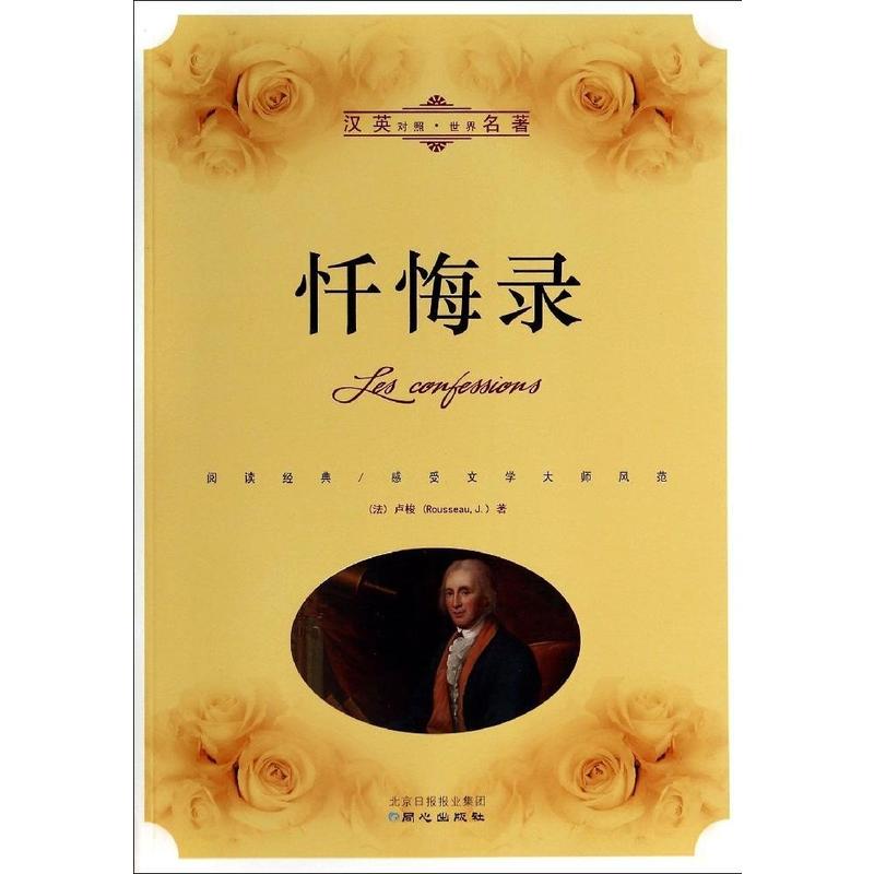 忏悔录-汉英对照.世界名著