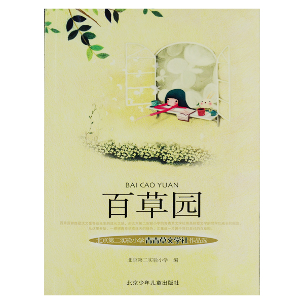 百草园