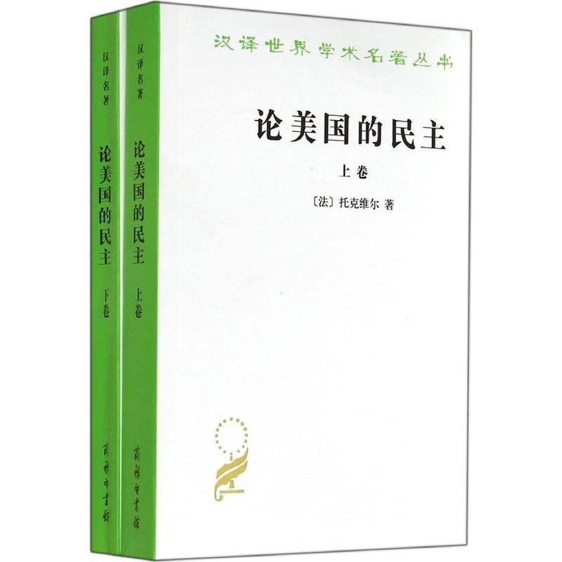 论美国的民主：全二卷