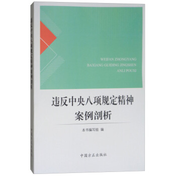 违反中央八项规定精神案例剖析