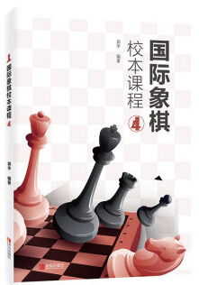 国际象棋校本课程:4