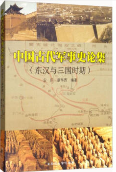 中国古代军事史论集:东汉与三国时期