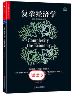 复杂经济学:经济思想的新框架