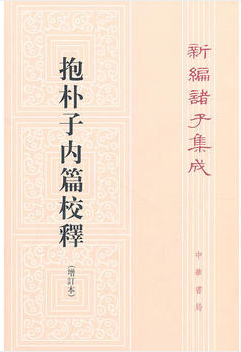 抱朴子内篇校释-新编诸子集成-(增订本)