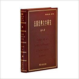 名家名著·郑克鲁文集·著作卷法国经典文学研究