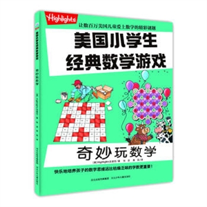 奇妙玩数学-美国小学生经典数学游戏-技术教育社区