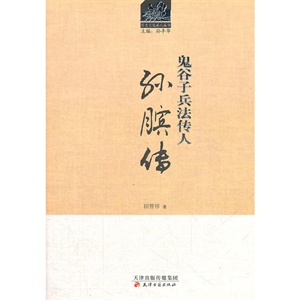 历史文化名人丛书-鬼谷子兵法传人:孙膑传-技术教育社区