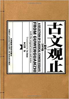 古文观止精选（汉英对照）