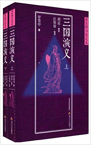 三国演义:亚东图书馆足本
