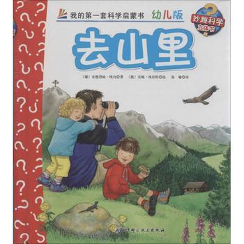 去山里-我的第一套科学启蒙书-8-幼儿版