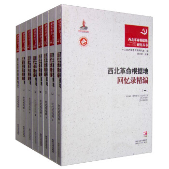西北革命根据地文献资料精编