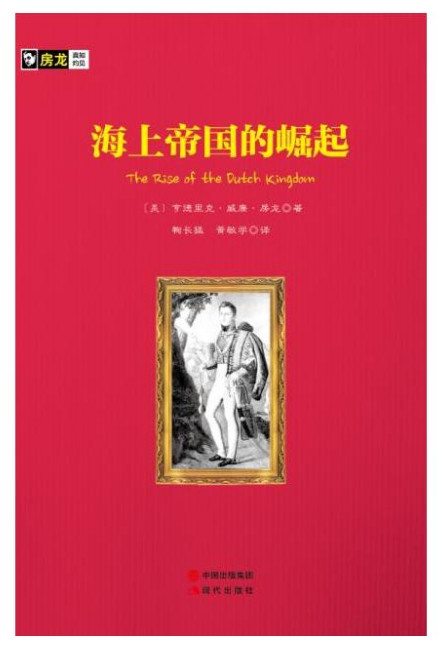 海上帝国的崛起-房龙手绘图画珍藏本