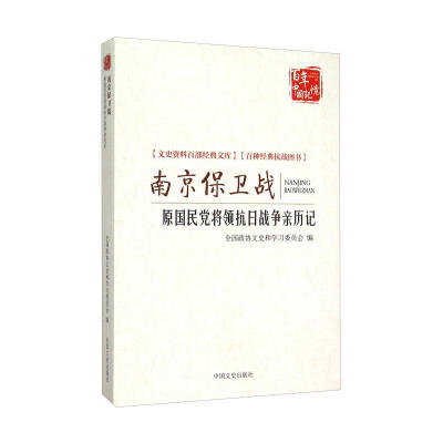 南京保卫战-原国民党将领抗日战争亲历记