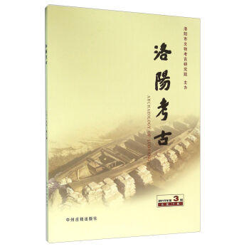 洛阳考古-2015年第3期总第10期