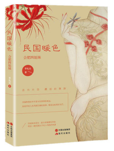 民国暖色-合肥四姐妹