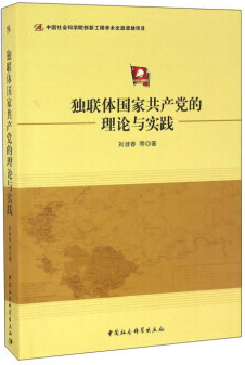 独联体国家共产党的理论与实践