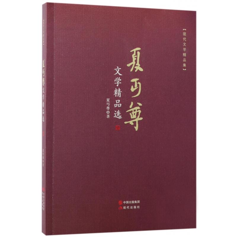夏丏尊文学精品选-现代文学精品集