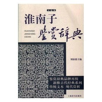 淮南子鉴赏辞典(文通版)