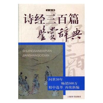 诗经三百篇鉴赏辞典(文通版)