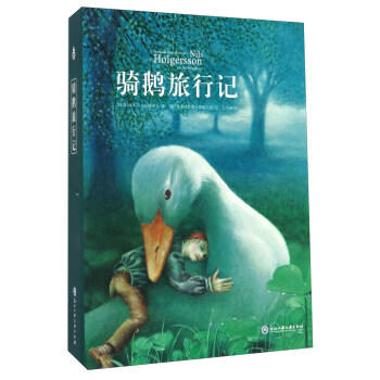骑鹅旅行记