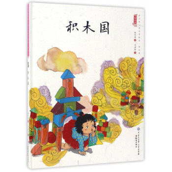 中国娃娃 积木国  精装水墨绘本
