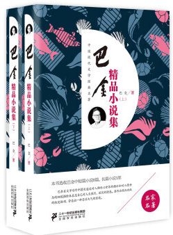 巴金精品小说集(上下)