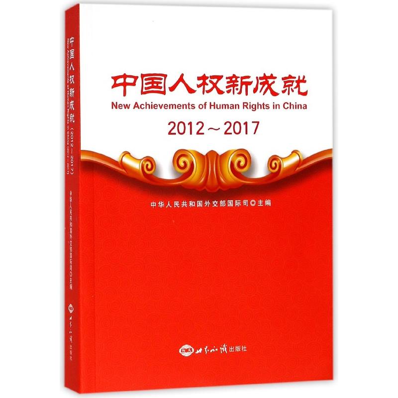 2012-2017-中国人权新成就